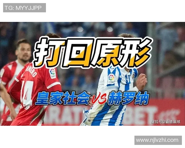 菜万特与皇家社会激战正酣谁能在这场对决中笑到最后