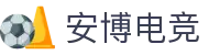 安博电竞 - 你的专业电竞赛事安全区