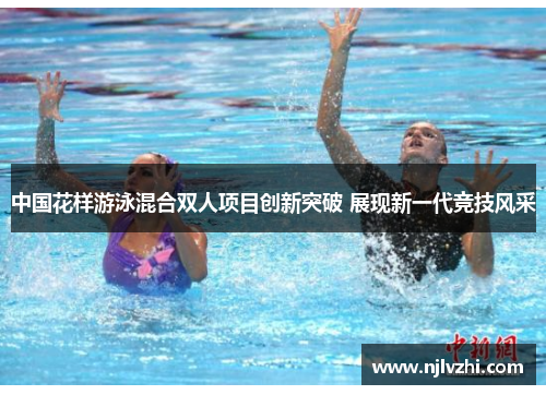 中国花样游泳混合双人项目创新突破 展现新一代竞技风采