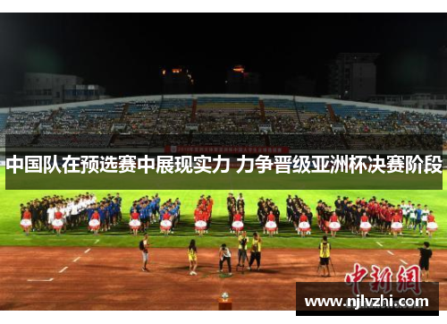 中国队在预选赛中展现实力 力争晋级亚洲杯决赛阶段