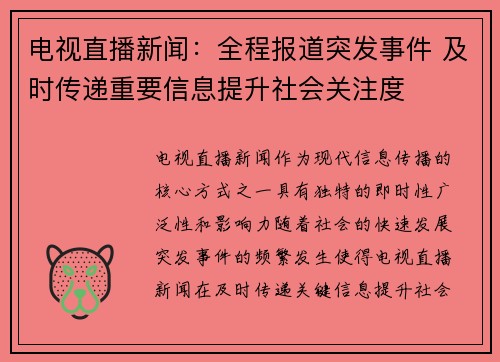 电视直播新闻：全程报道突发事件 及时传递重要信息提升社会关注度