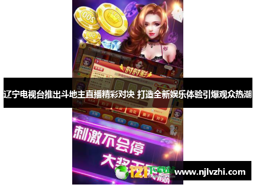 辽宁电视台推出斗地主直播精彩对决 打造全新娱乐体验引爆观众热潮