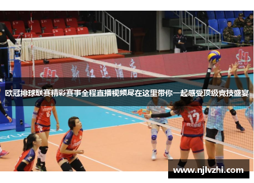 欧冠排球联赛精彩赛事全程直播视频尽在这里带你一起感受顶级竞技盛宴
