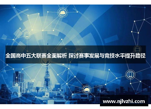 全国高中五大联赛全面解析 探讨赛事发展与竞技水平提升路径