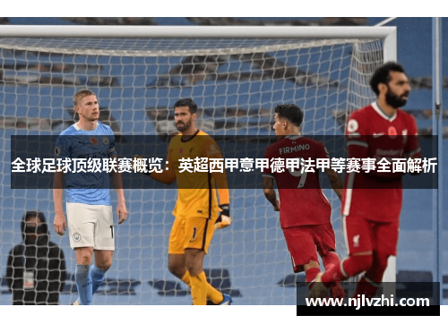 全球足球顶级联赛概览：英超西甲意甲德甲法甲等赛事全面解析