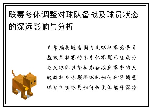 联赛冬休调整对球队备战及球员状态的深远影响与分析