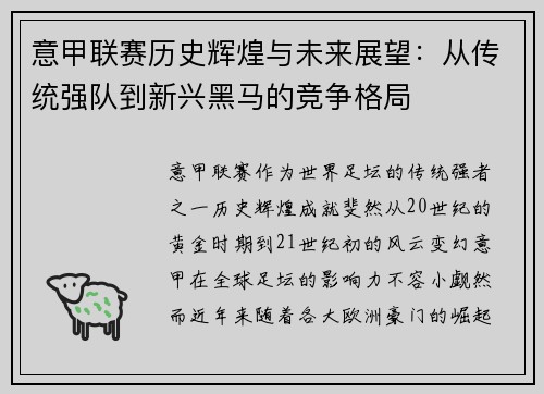 意甲联赛历史辉煌与未来展望：从传统强队到新兴黑马的竞争格局