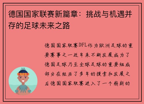 德国国家联赛新篇章：挑战与机遇并存的足球未来之路