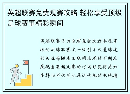 英超联赛免费观赛攻略 轻松享受顶级足球赛事精彩瞬间