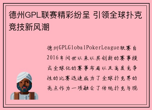 德州GPL联赛精彩纷呈 引领全球扑克竞技新风潮