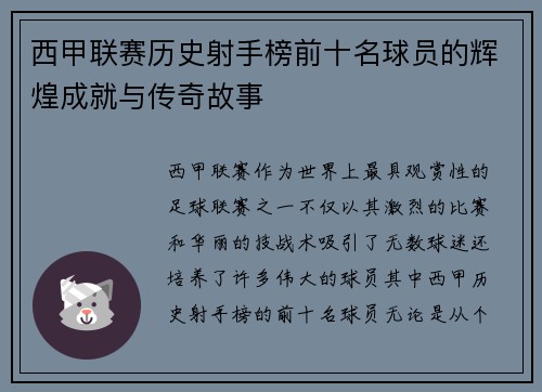 西甲联赛历史射手榜前十名球员的辉煌成就与传奇故事