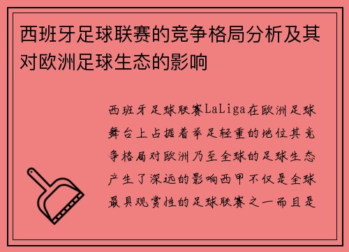 西班牙足球联赛的竞争格局分析及其对欧洲足球生态的影响