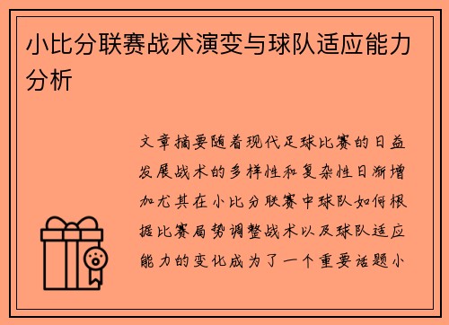 小比分联赛战术演变与球队适应能力分析