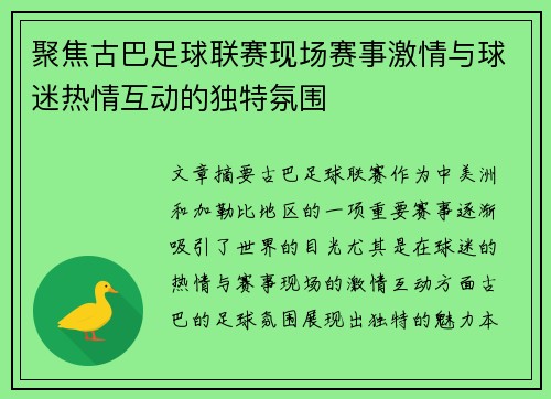 聚焦古巴足球联赛现场赛事激情与球迷热情互动的独特氛围