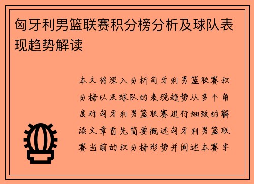 匈牙利男篮联赛积分榜分析及球队表现趋势解读