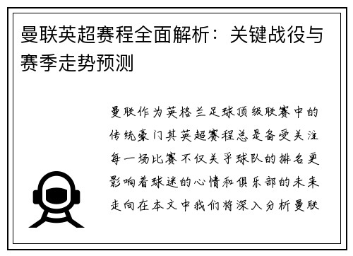 曼联英超赛程全面解析：关键战役与赛季走势预测