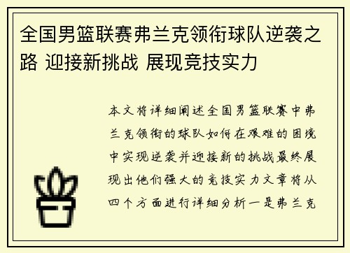 全国男篮联赛弗兰克领衔球队逆袭之路 迎接新挑战 展现竞技实力
