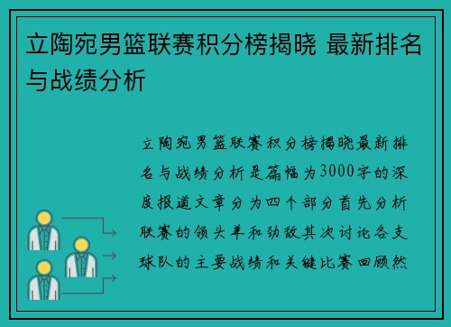 立陶宛男篮联赛积分榜揭晓 最新排名与战绩分析