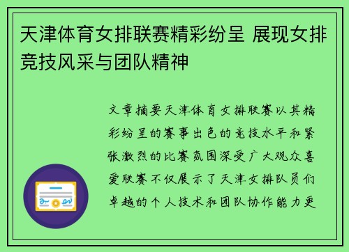 天津体育女排联赛精彩纷呈 展现女排竞技风采与团队精神