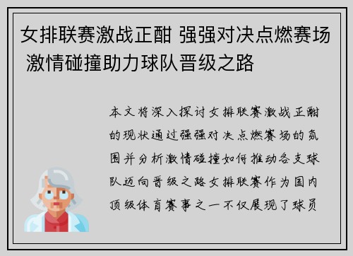 女排联赛激战正酣 强强对决点燃赛场 激情碰撞助力球队晋级之路