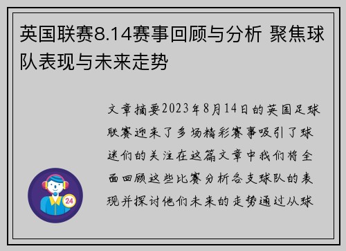 英国联赛8.14赛事回顾与分析 聚焦球队表现与未来走势
