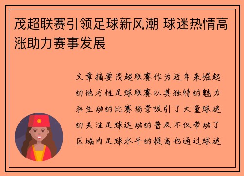 茂超联赛引领足球新风潮 球迷热情高涨助力赛事发展