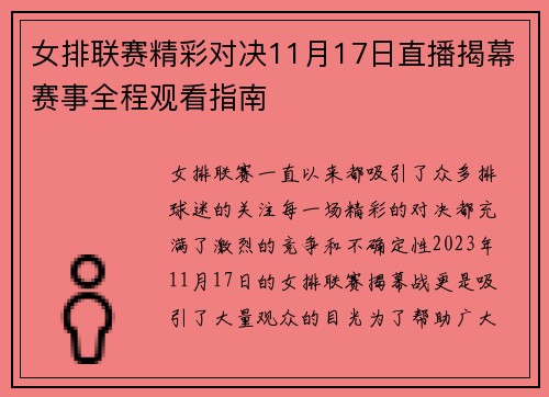 女排联赛精彩对决11月17日直播揭幕赛事全程观看指南
