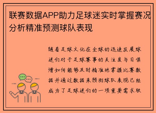 联赛数据APP助力足球迷实时掌握赛况分析精准预测球队表现