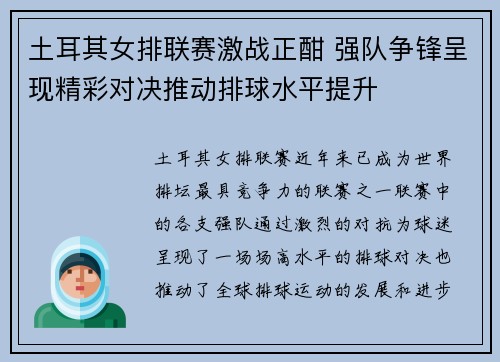 土耳其女排联赛激战正酣 强队争锋呈现精彩对决推动排球水平提升