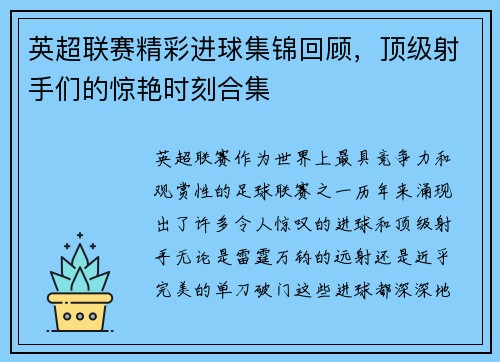 英超联赛精彩进球集锦回顾，顶级射手们的惊艳时刻合集