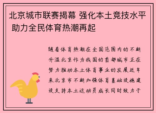 北京城市联赛揭幕 强化本土竞技水平 助力全民体育热潮再起