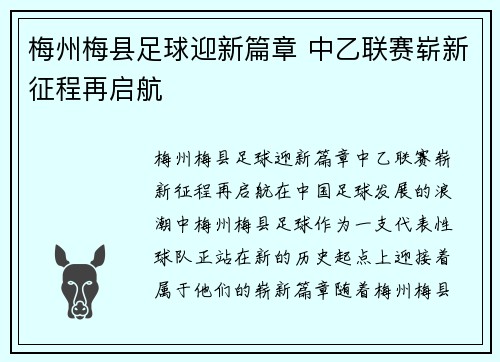 梅州梅县足球迎新篇章 中乙联赛崭新征程再启航