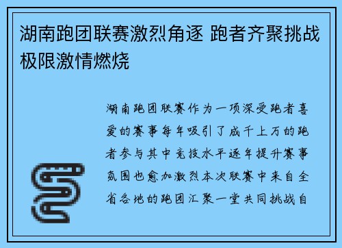 湖南跑团联赛激烈角逐 跑者齐聚挑战极限激情燃烧