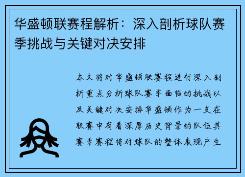 华盛顿联赛程解析：深入剖析球队赛季挑战与关键对决安排