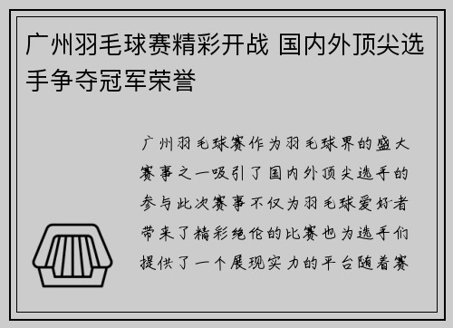 广州羽毛球赛精彩开战 国内外顶尖选手争夺冠军荣誉