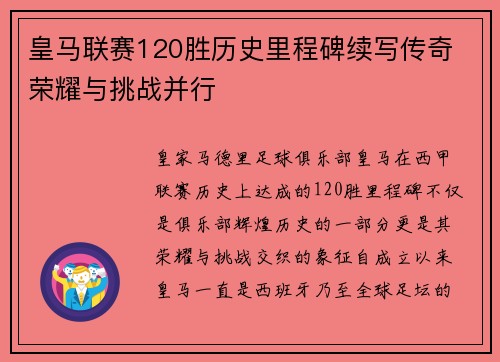 皇马联赛120胜历史里程碑续写传奇 荣耀与挑战并行