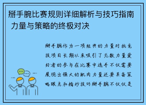 掰手腕比赛规则详细解析与技巧指南 力量与策略的终极对决