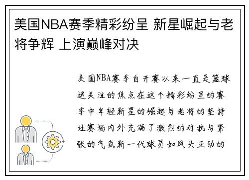 美国NBA赛季精彩纷呈 新星崛起与老将争辉 上演巅峰对决