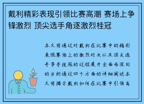 戴利精彩表现引领比赛高潮 赛场上争锋激烈 顶尖选手角逐激烈桂冠