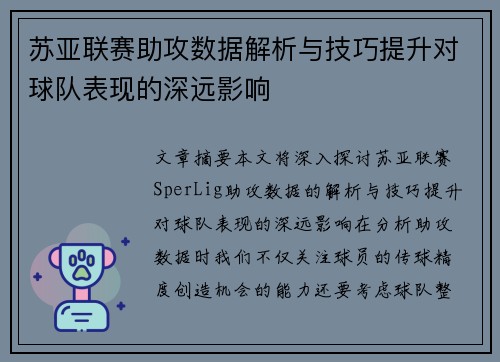 苏亚联赛助攻数据解析与技巧提升对球队表现的深远影响