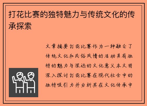 打花比赛的独特魅力与传统文化的传承探索