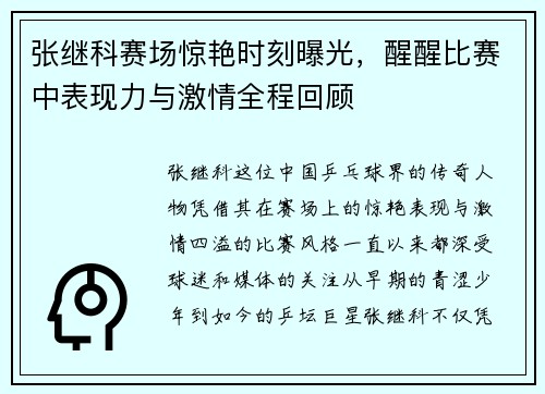 张继科赛场惊艳时刻曝光，醒醒比赛中表现力与激情全程回顾
