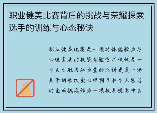 职业健美比赛背后的挑战与荣耀探索选手的训练与心态秘诀