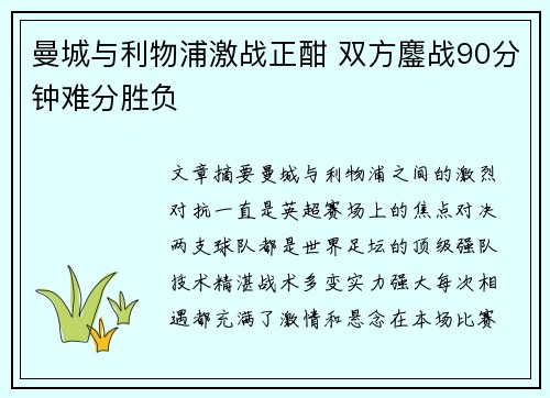 曼城与利物浦激战正酣 双方鏖战90分钟难分胜负