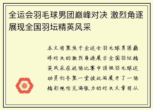 全运会羽毛球男团巅峰对决 激烈角逐展现全国羽坛精英风采