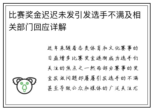 比赛奖金迟迟未发引发选手不满及相关部门回应详解