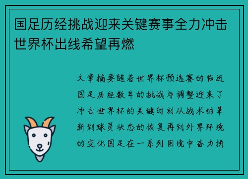 国足历经挑战迎来关键赛事全力冲击世界杯出线希望再燃