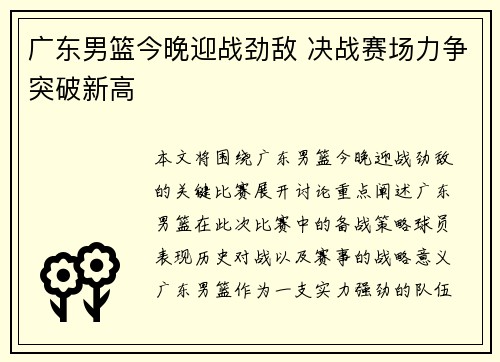广东男篮今晚迎战劲敌 决战赛场力争突破新高
