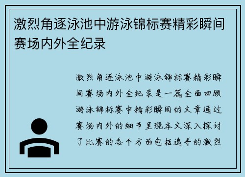 激烈角逐泳池中游泳锦标赛精彩瞬间赛场内外全纪录