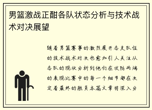 男篮激战正酣各队状态分析与技术战术对决展望